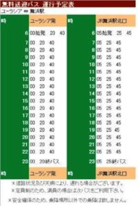 舞浜ユーラシアのバス時刻表